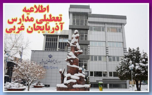 تعطیلی تمامی مدارس استان آذربایجان غربی در ۲۰ آذر 